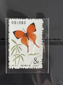 邮票 老纪特六珍 特56 20-8 蝴蝶 盖销