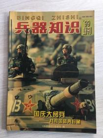 兵器知识1999年增刊.国庆大阅兵--共和国盛典珍藏