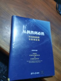 从偶然到必然：华为研发投资与管理实践