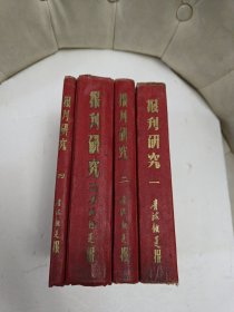 报刊研究 （全1--4册）青海铁道报汇编