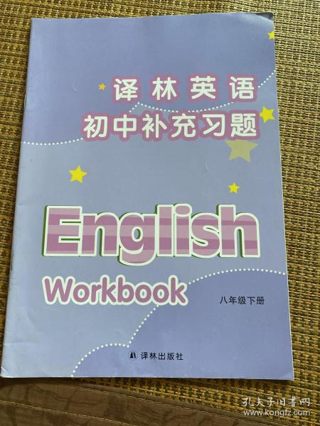 译林英语. 初中补充习题. 八年级. 下册