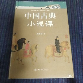 中国古典小说课 中国当代古典小说研究大家、红学代表性学者、百家讲坛主讲人周汝昌，写给读书人的古典小说课