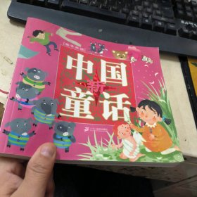 中国新童话
