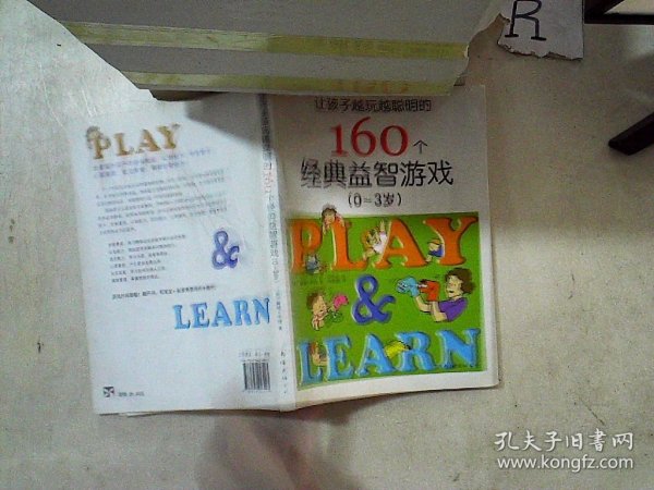 让孩子越玩越聪明的160个经典益智游戏（0-3岁..）