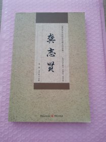 重庆市中医院百年薪火传承集:龚志贤