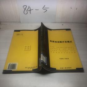 高凝油油藏開(kāi)發(fā)模式