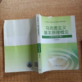 马克思主义基本原理概论：（2015年修订版）