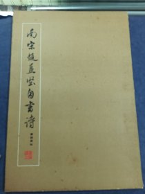 南宋赵孟坚自书诗