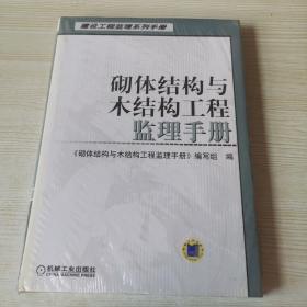 砌体结构与木结构工程监理手册