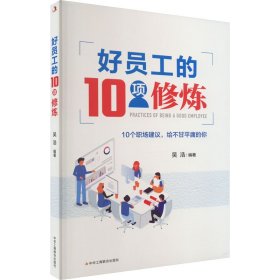 好員工的10項修煉