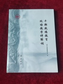 干部政德教育现场教学讲解词