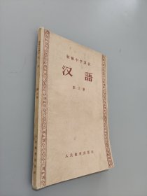 汉语初级中学课本第三册