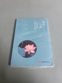 境由心生：一个中国小镇的文明生态与文化哲学