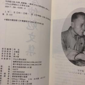 【正版现货，一版一印】岑仲勉文集（中山大学杰出人文学者文库）本文集收录岑仲勉先生《重校贞观氏族志敦煌残卷》《郎官石柱题名新著录》《外蒙於都斤山考》等12篇文章。岑仲勉，学名铭恕﹐字仲勉﹐别名汝懋，广东顺德人，是在唐史研究领域与陈寅恪先生分庭抗礼的现代著名历史学家。1937年进入中央研究院历史语言研究所专任研究员。1948年后长期任中山大学历史系教授，品相如图，保证正版图书，库存现货实拍，下单即发货