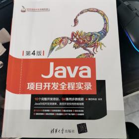 Java项目开发全程实录（第4版）