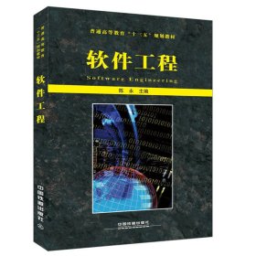 软件工程(普通高等教育十三五规划教材)陈永9787113197179