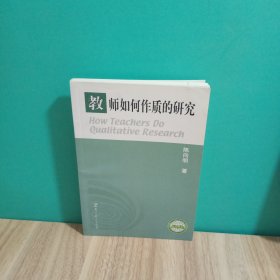 教师如何作质的研究