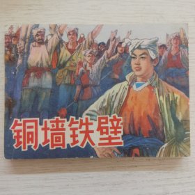 铜墙铁壁