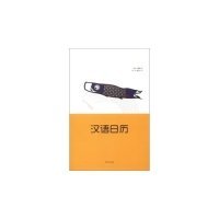 汉语日历9787309089943