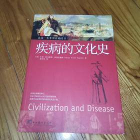 疾病的文化史 (2009年一版一印)