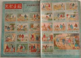 大众画报，第三十五期。彩色，大众画报社1953年3月1日出版，(连环图画)，双面4开，八品，54cmX39cm。