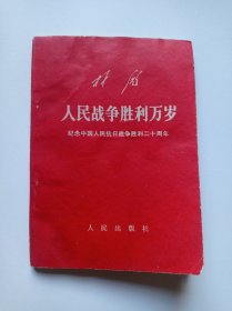 人民战争胜利万岁(林彪)