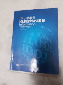 中小学教师信息技术培训教程