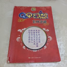 QQ幻想飞升之道