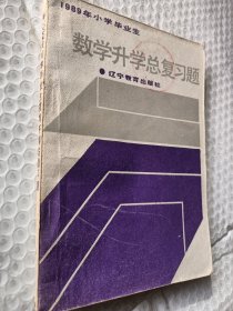 1989年小学毕业生，数学升学总复习题1988一版一印