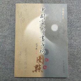 正版 中国当代书画市场圈点