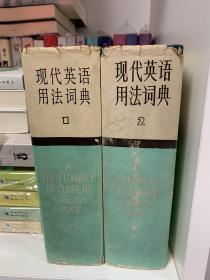 现代英语用法词典.第一册