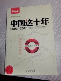 中国这十年：2003-2013