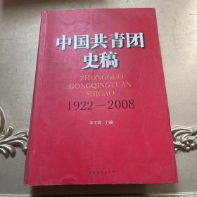 中国共青团史稿（1922-2008）