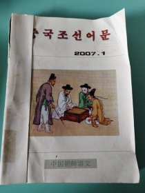 中国朝鲜语文（朝鲜文双月刊）2007年1-6