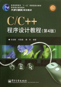 C/C++程序设计教程（第4版）/大学计算机规划教材