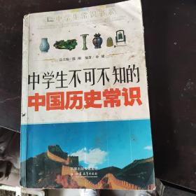 中学生不可不知的中国历史常识