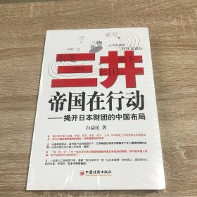 三井帝国在行动：揭开日本财团的中国布局