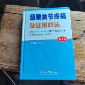 颈腰关节疼痛及注射疗法（第3版）作者签赠本