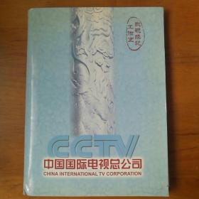 CCTV中国国际电视总公司中视影视经纪工作室（32张•附详细资料）