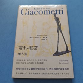 《单人道》精装塑封 龚古尔文学奖得主写世界雕塑大师 封面图片为贾科梅蒂的雕塑界名作