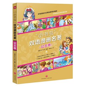 小书虫双语漫画名著公主卷白雪公主和七个小矮人、睡美人、小美人鱼、美女与野兽、灰姑娘（全5册）