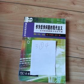 作为哲学问题的现代主义：论对欧洲高雅文化的不满