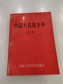 中国大百科全书 土木工程