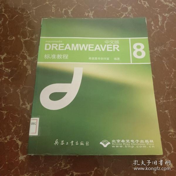 DREAMWEAVER（中文版) 8标准教程