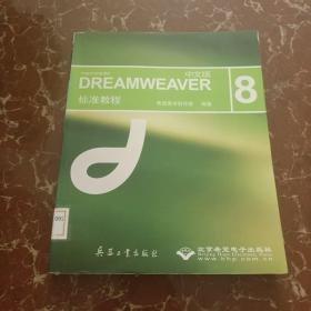 DREAMWEAVER（中文版) 8标准教程