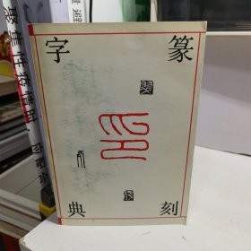 篆刻字典