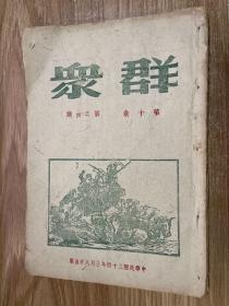 【四川乡邦文献】群众第十卷第三 四期  民国34年3月群众杂志社出版 16开白报紙一册全