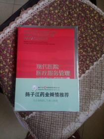 现代医院医疗服务管理  中国协和医科大学出版社9787567917262