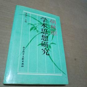 胡秋原学术思想研究