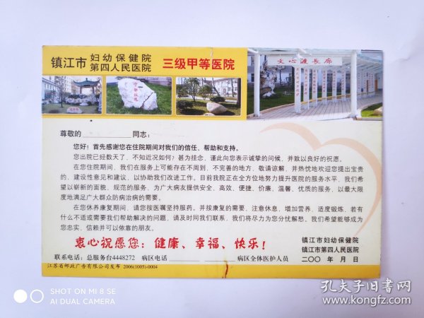 2006年镇江市第四人民医院妇幼保健院邮资明信片样票1张